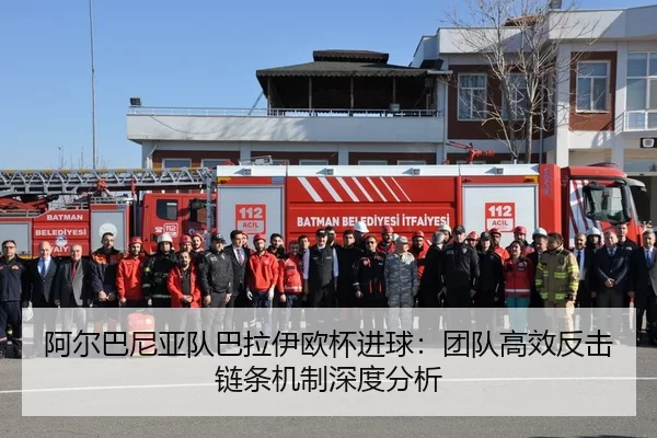 阿尔巴尼亚队巴拉伊欧杯进球：团队高效反击链条机制深度分析