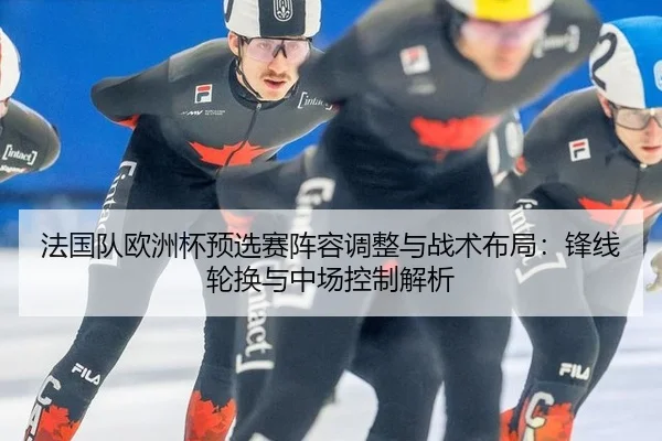 fa-guo-dui-ou-zhou-bei-yu-xuan-sai-zhen-rong-tiao-zheng-yu-zhan-shu-bu-ju-feng-xian-lun-huan-yu-zhong-chang-kong-zhi-2-959.jpg
