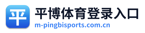 平博体育登录入口